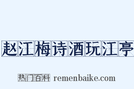 赵江梅诗酒玩江亭是什么意思的图片